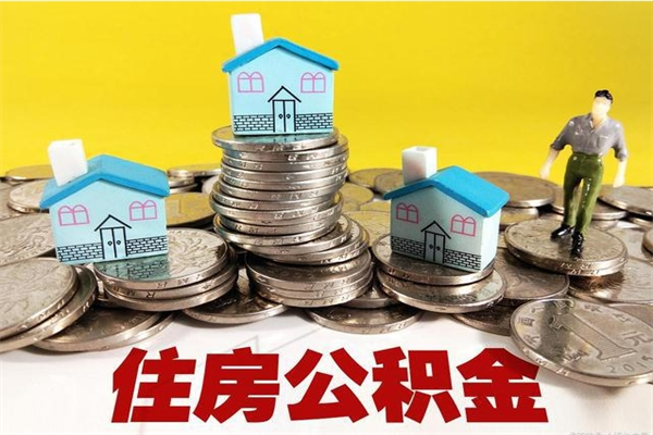 许昌离职怎么领取公积金（离职怎么领取住房公积金）