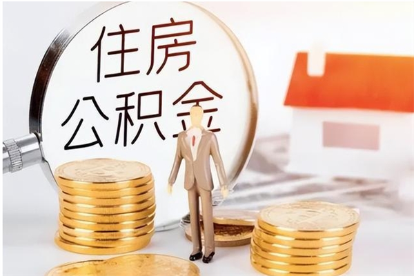 许昌公积金离职半年后才能取吗（公积金离职半年后才能取吗?）