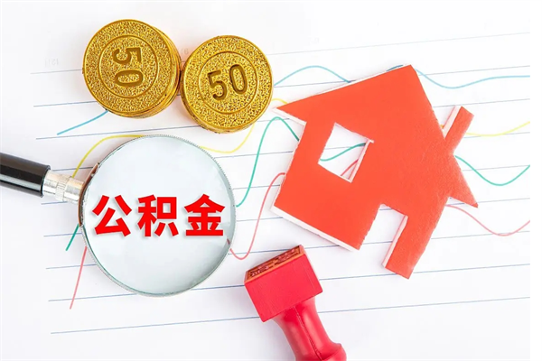 许昌房公积金取出（取出住房公积金需要哪些手续）