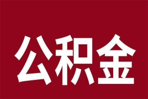 许昌离职了取住房公积金（已经离职的公积金提取需要什么材料）