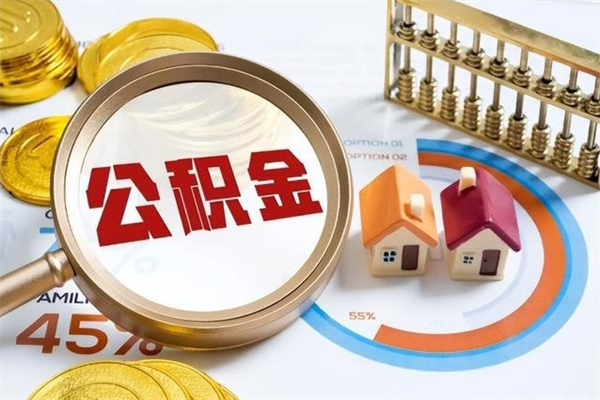 许昌辞职后住房公积金能取吗（辞职住房公积金能取出来吗）