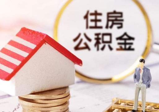 许昌辞职后住房公积金能取吗（辞职住房公积金能取出来吗）