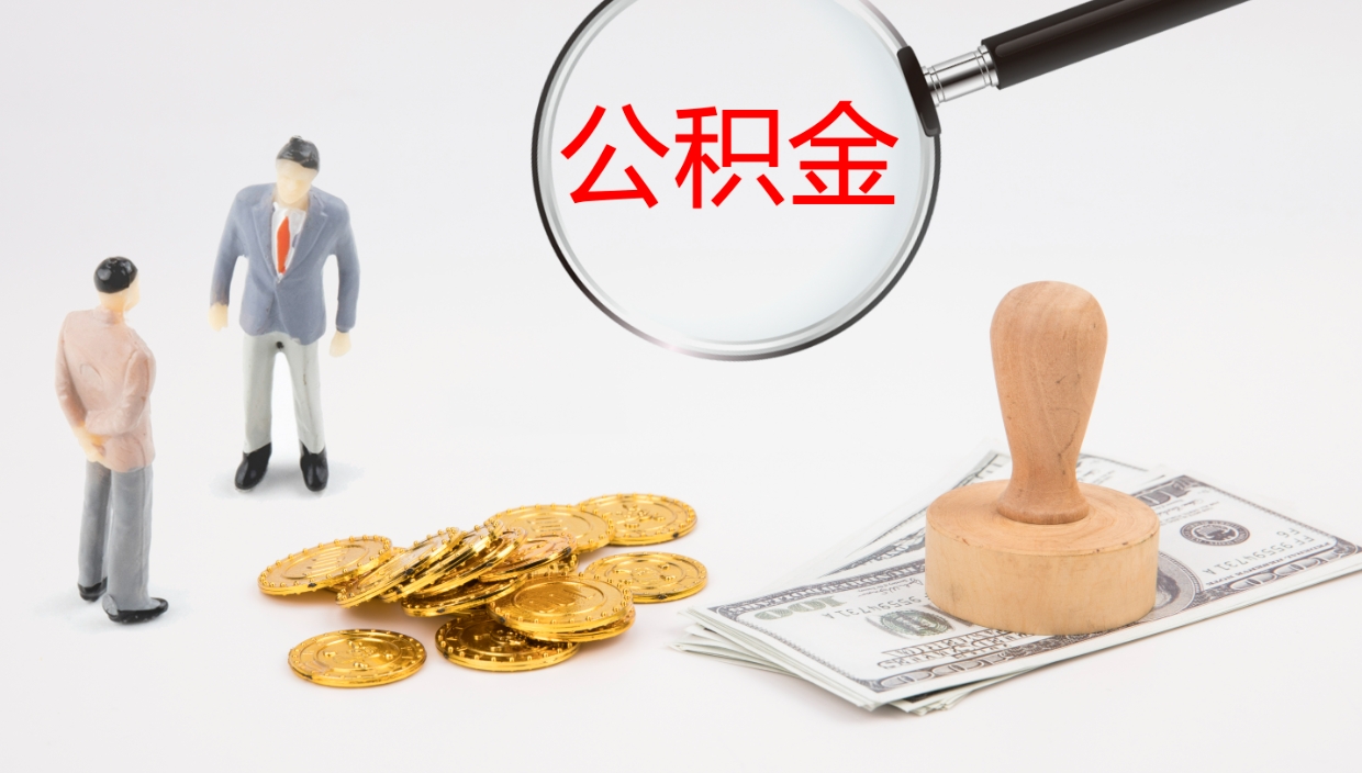 许昌封存公积金提出条件（封存公积金提取流程2021）