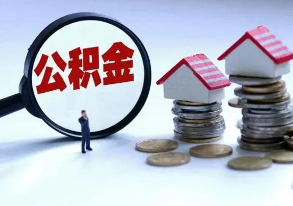 许昌离职公积金急用怎么取（离职住房公积金怎么取）