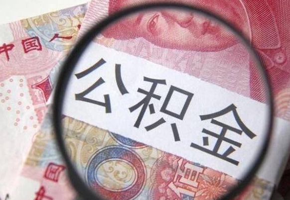 许昌公积金封存取（公积金封存提取什么意思）