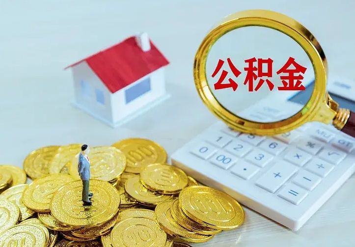 许昌个人怎么提住房公积金（个人如何提出公积金）