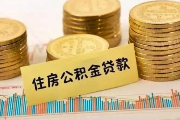 许昌离开公积金怎么能全部取出来（公积金离开本市提取是销户吗）