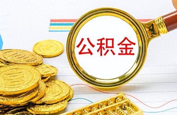 许昌离职封存公积金提（离职封存提取公积金多久到账）