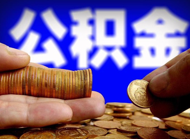 许昌离职公积金取可以吗（离职能取公积金么）